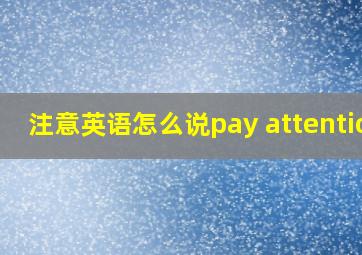 注意英语怎么说pay attention